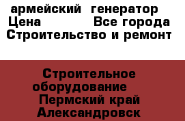 армейский  генератор › Цена ­ 6 000 - Все города Строительство и ремонт » Строительное оборудование   . Пермский край,Александровск г.